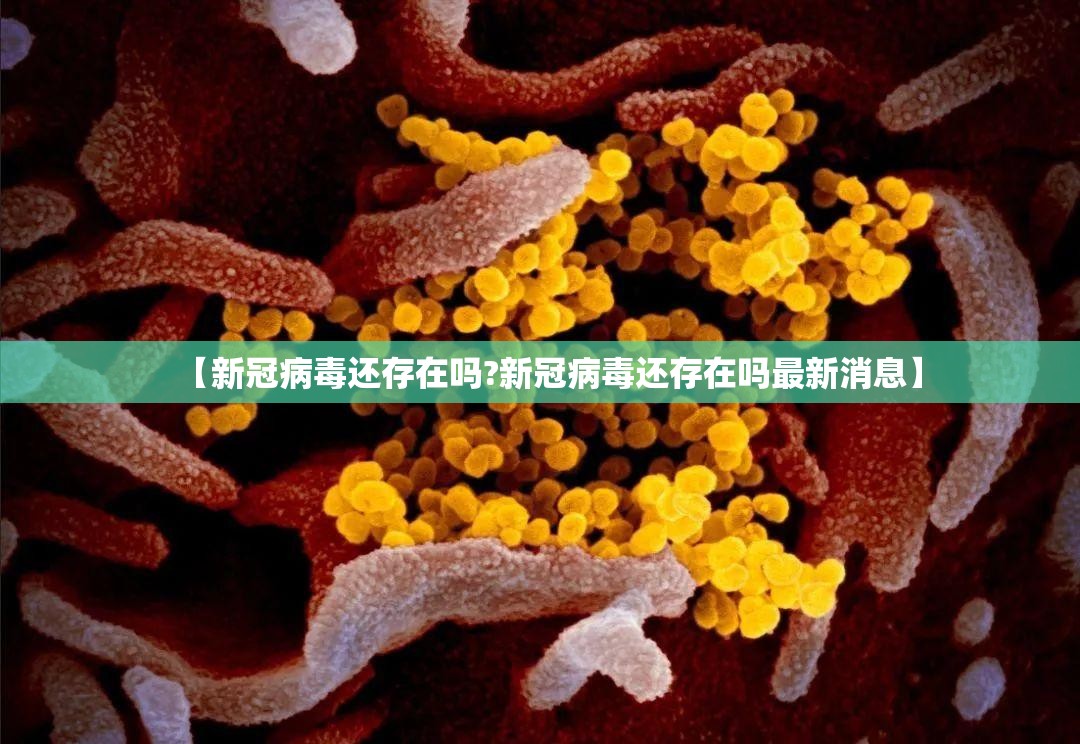 【新冠病毒还存在吗?新冠病毒还存在吗最新消息】