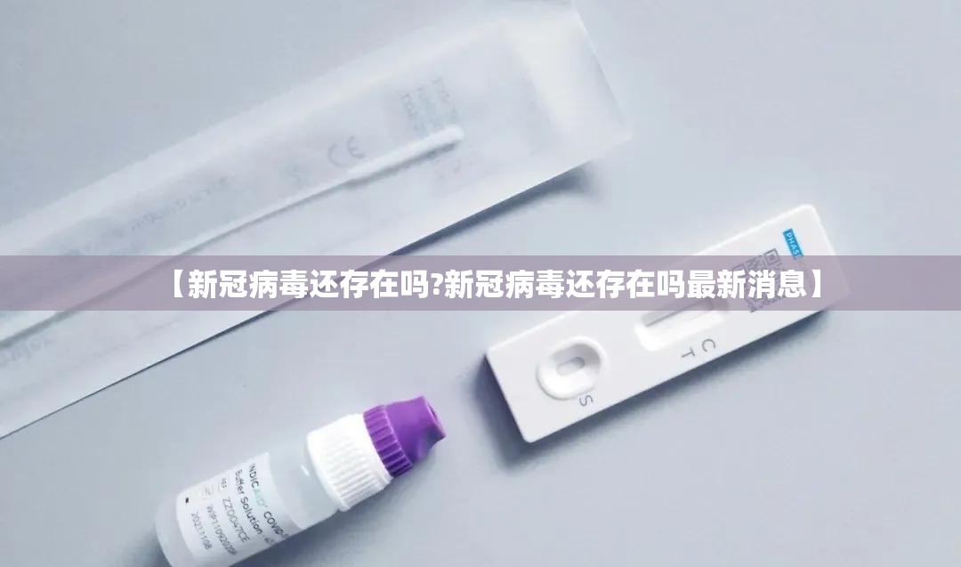 【新冠病毒还存在吗?新冠病毒还存在吗最新消息】