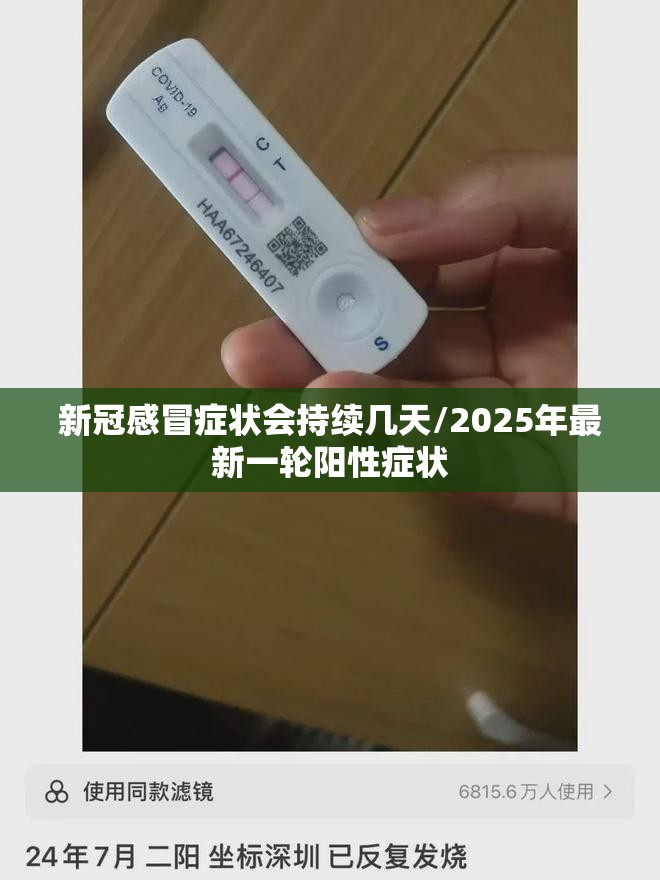新冠感冒症状会持续几天/2025年最新一轮阳性症状