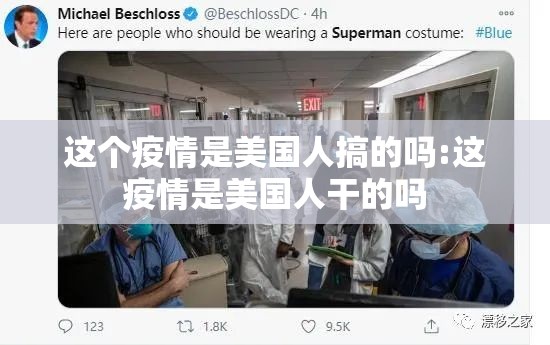 这个疫情是美国人搞的吗:这疫情是美国人干的吗