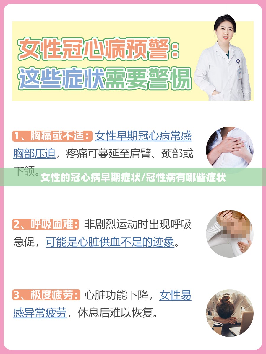 女性的冠心病早期症状/冠性病有哪些症状