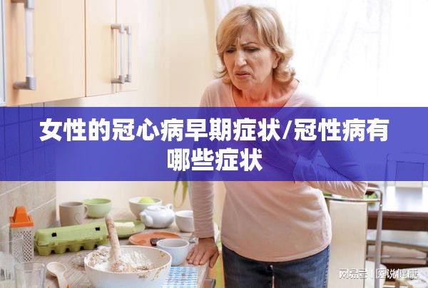 女性的冠心病早期症状/冠性病有哪些症状