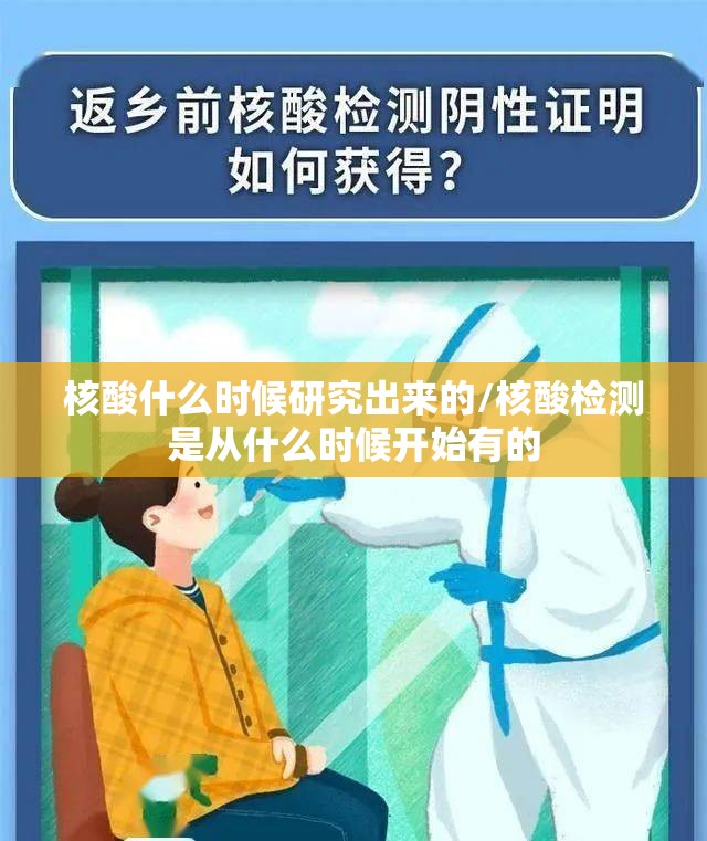 核酸什么时候研究出来的/核酸检测是从什么时候开始有的