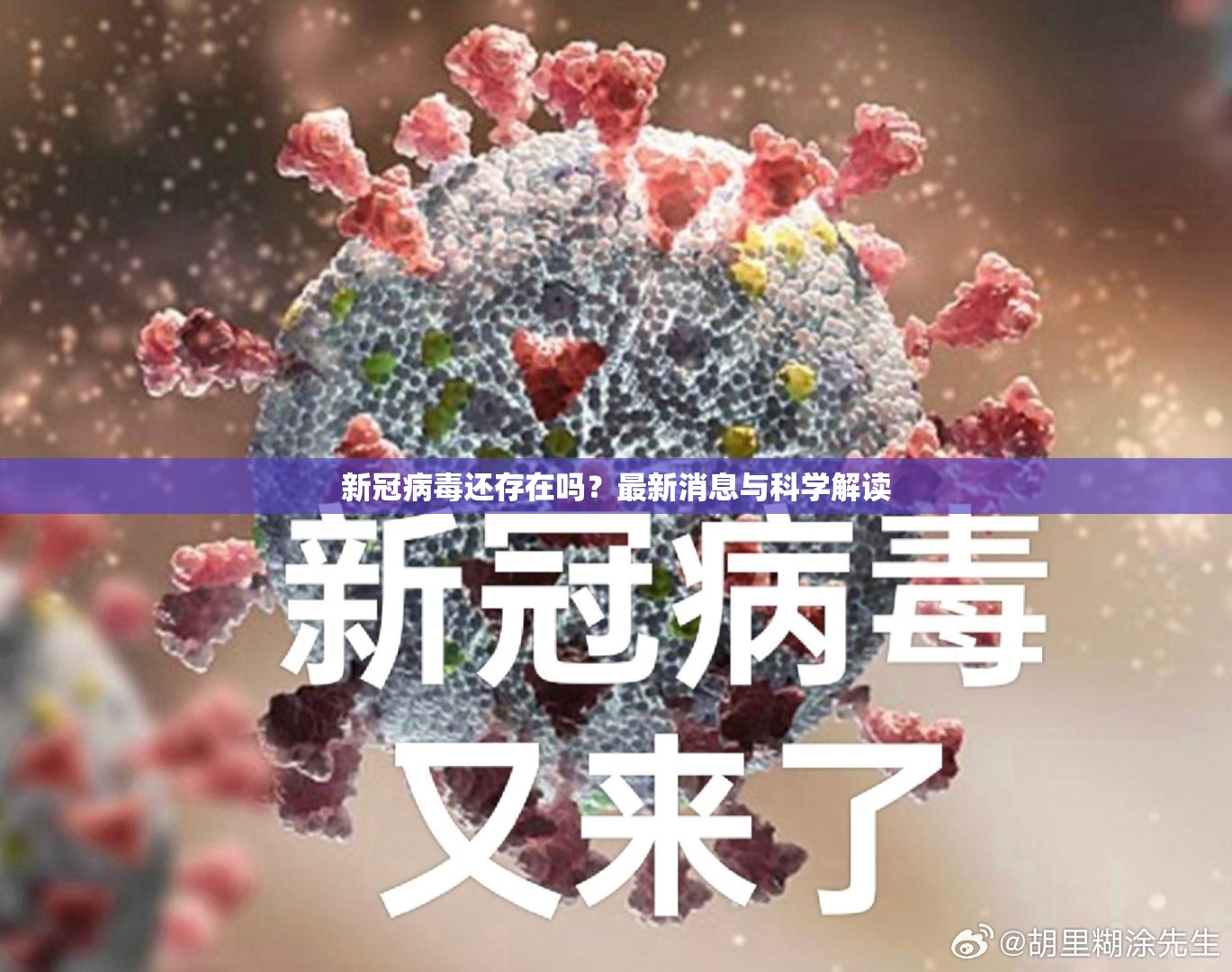 新冠病毒还存在吗？最新消息与科学解读