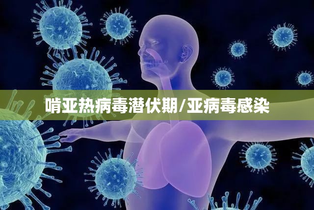 啃亚热病毒潜伏期/亚病毒感染