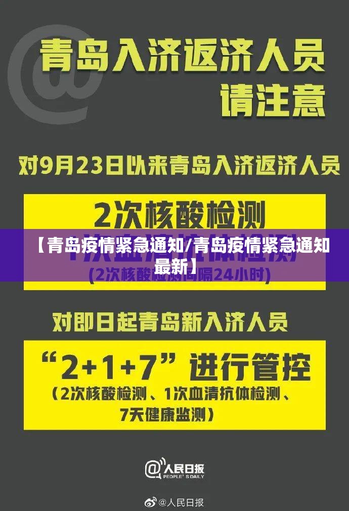 【青岛疫情紧急通知/青岛疫情紧急通知最新】
