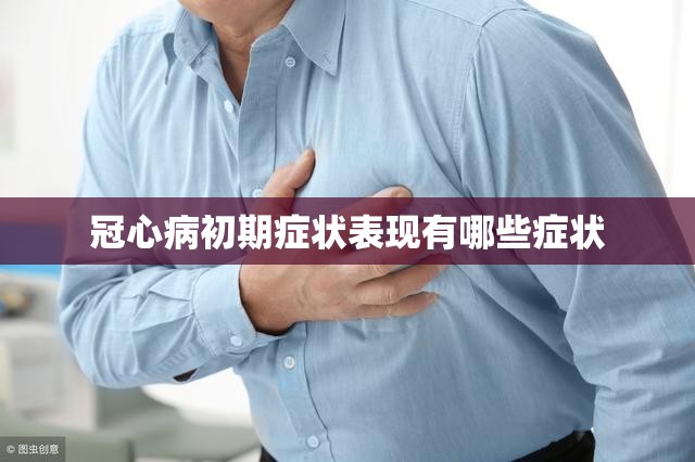 冠心病初期症状表现有哪些症状