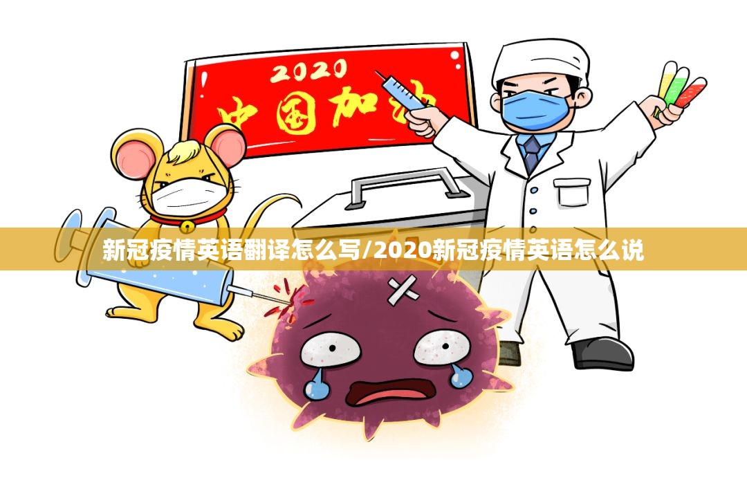 新冠疫情英语翻译怎么写/2020新冠疫情英语怎么说
