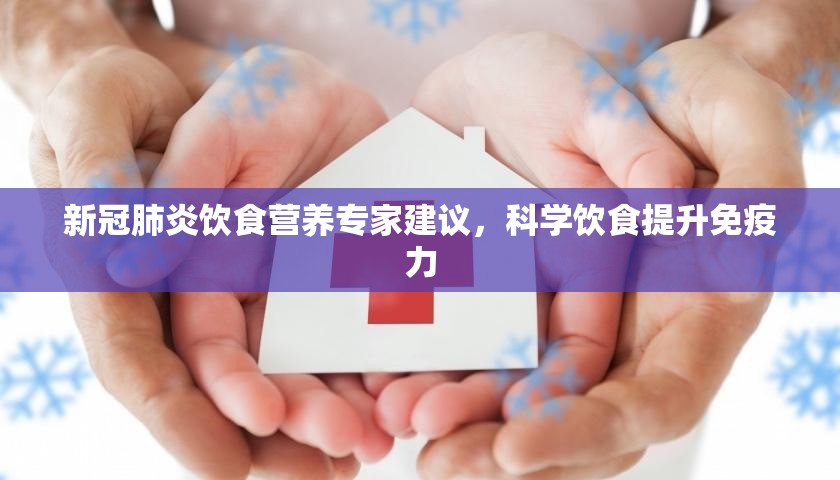 新冠肺炎饮食营养专家建议，科学饮食提升免疫力