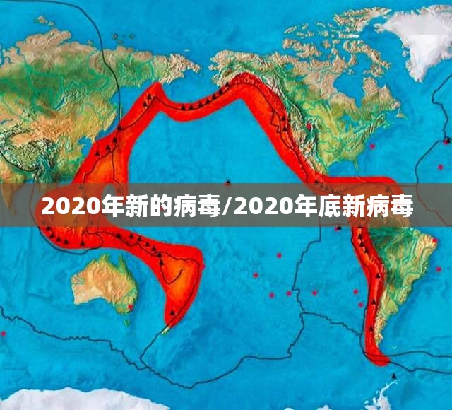 2020年新的病毒/2020年底新病毒