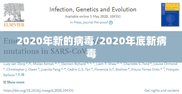 2020年新的病毒/2020年底新病毒