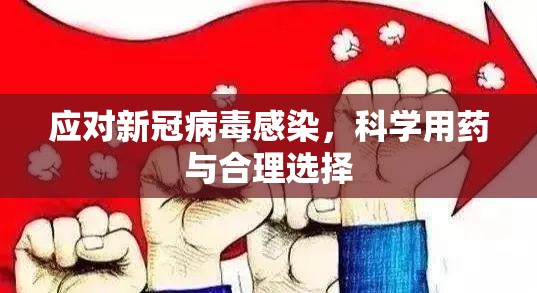 应对新冠病毒感染，科学用药与合理选择