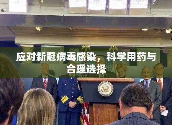 应对新冠病毒感染，科学用药与合理选择