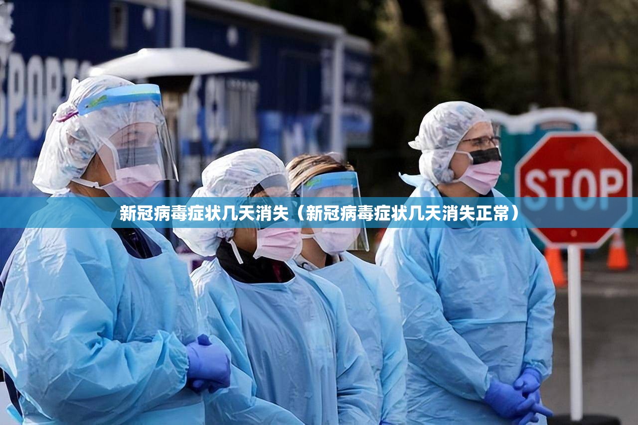 新冠病毒症状几天消失（新冠病毒症状几天消失正常）