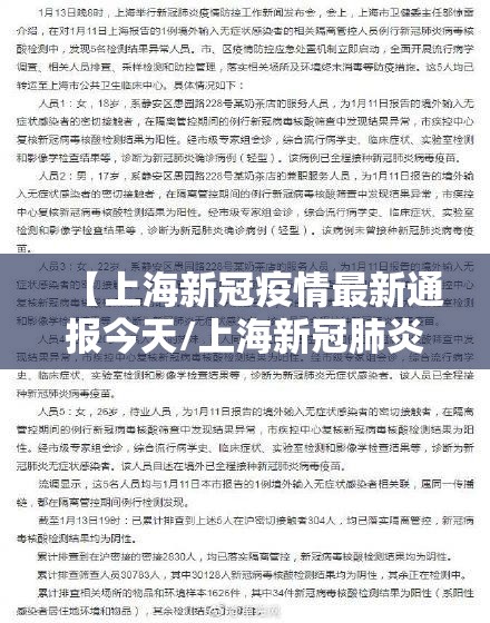 【上海新冠疫情最新通报今天/上海新冠肺炎疫情通报】