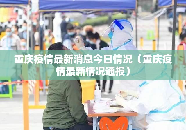 重庆疫情最新消息今日情况（重庆疫情最新情况通报）