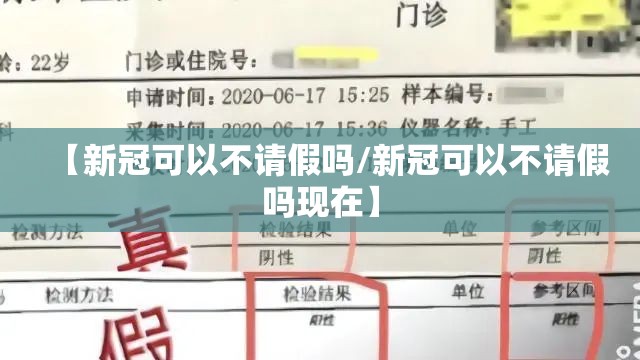 【新冠可以不请假吗/新冠可以不请假吗现在】