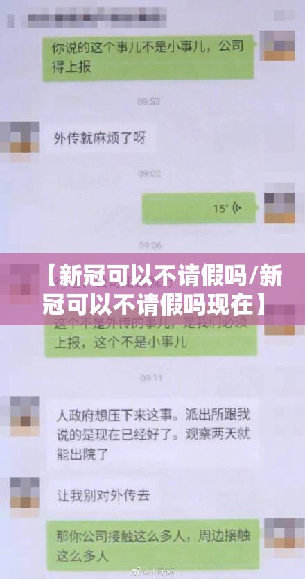 【新冠可以不请假吗/新冠可以不请假吗现在】