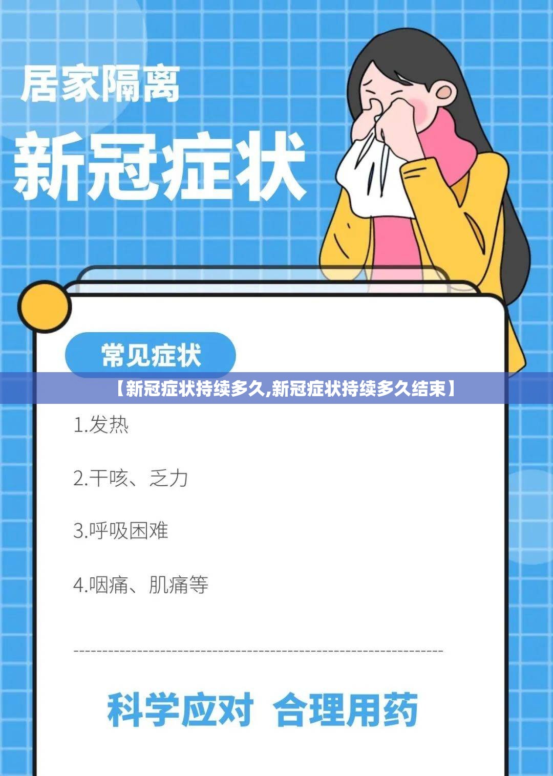 【新冠症状持续多久,新冠症状持续多久结束】
