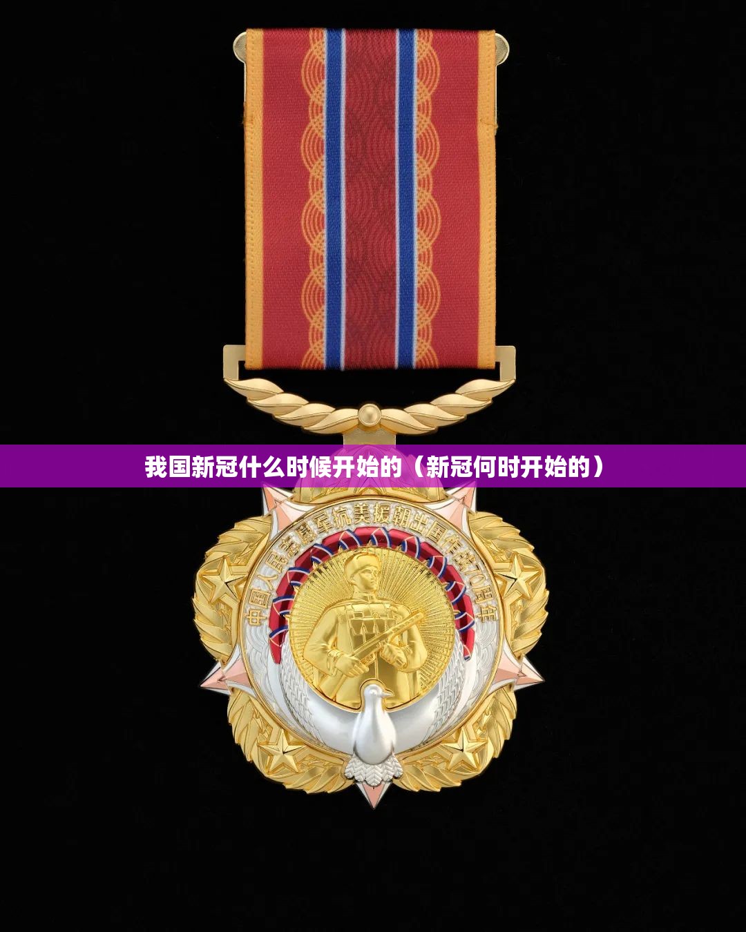 我国新冠什么时候开始的（新冠何时开始的）