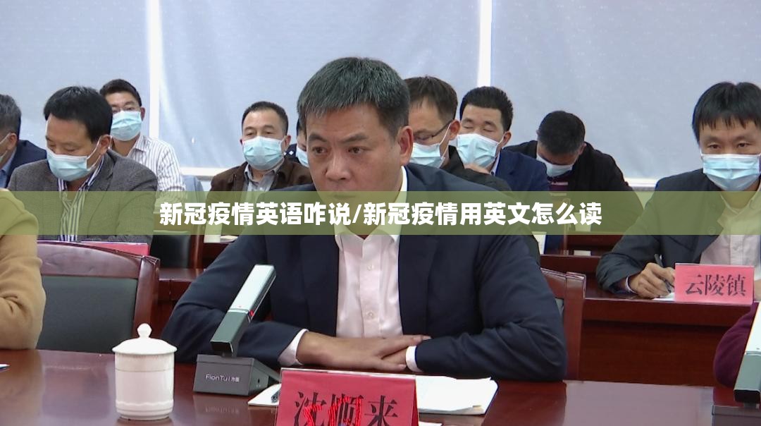 新冠疫情英语咋说/新冠疫情用英文怎么读
