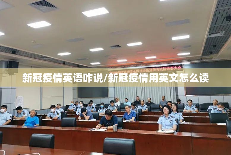 新冠疫情英语咋说/新冠疫情用英文怎么读