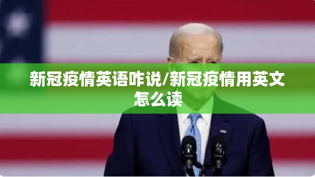 新冠疫情英语咋说/新冠疫情用英文怎么读
