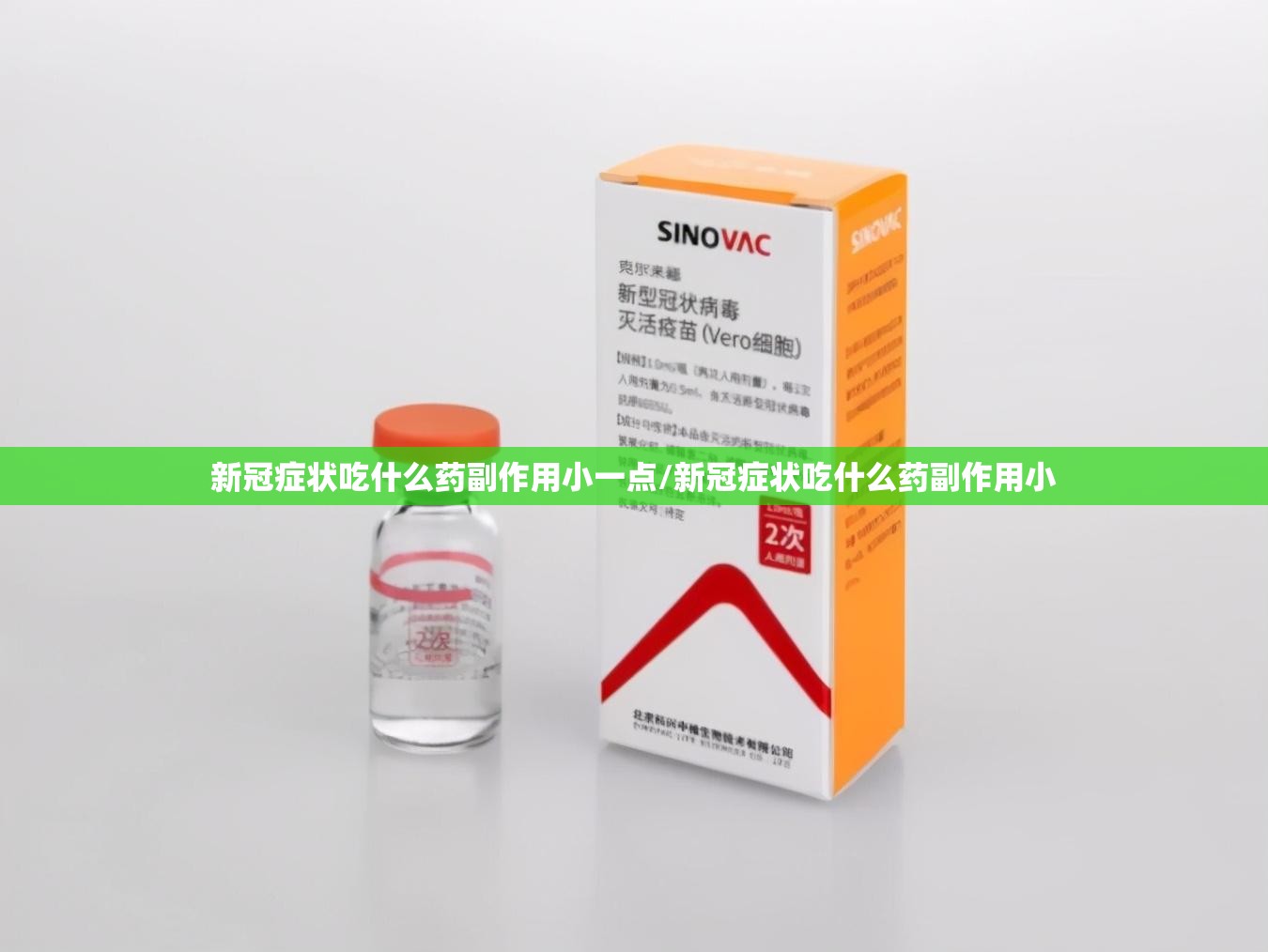 新冠症状吃什么药副作用小一点/新冠症状吃什么药副作用小