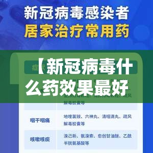 【新冠病毒什么药效果最好,新冠病毒什么药效果最好的】