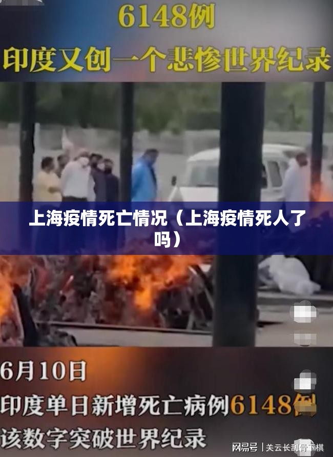 上海疫情死亡情况（上海疫情死人了吗）