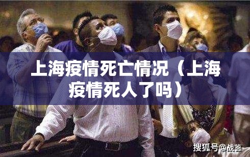上海疫情死亡情况（上海疫情死人了吗）