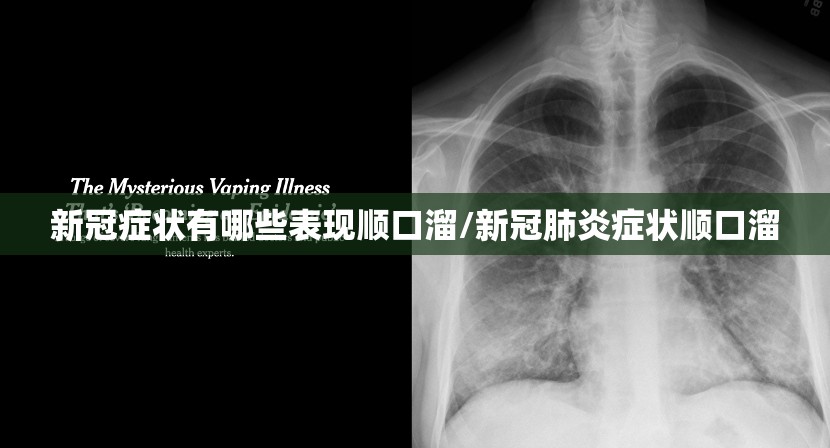 新冠症状有哪些表现顺口溜/新冠肺炎症状顺口溜
