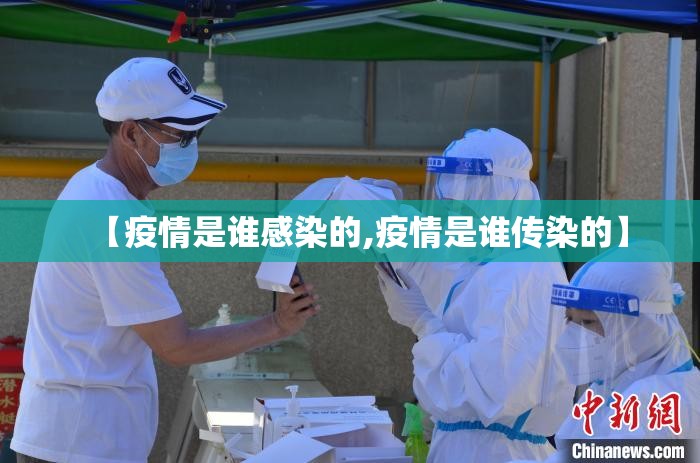 【疫情是谁感染的,疫情是谁传染的】