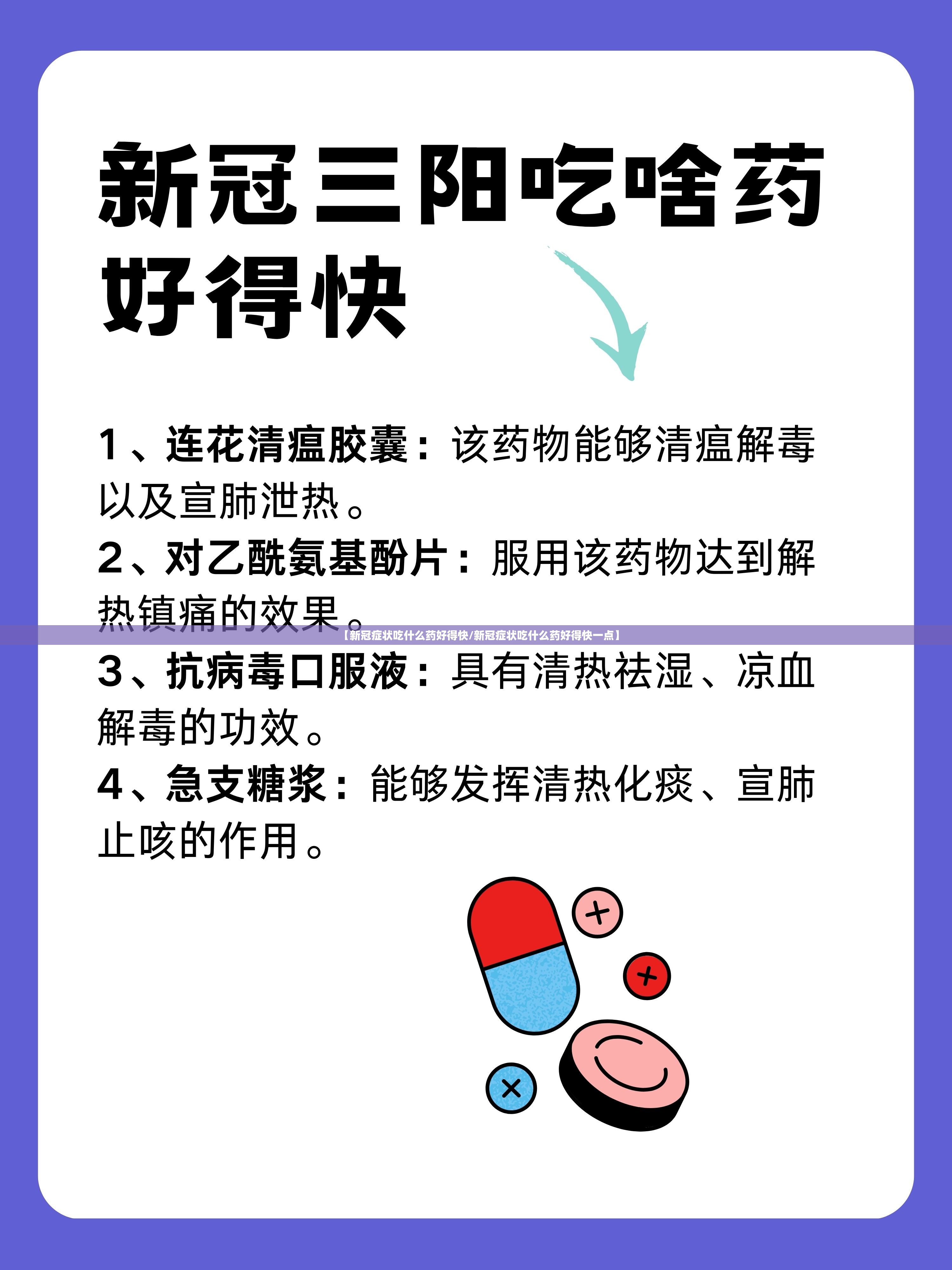 【新冠症状吃什么药好得快/新冠症状吃什么药好得快一点】 【新冠症状吃什么药好得快/新冠症状吃什么药好得快一点】