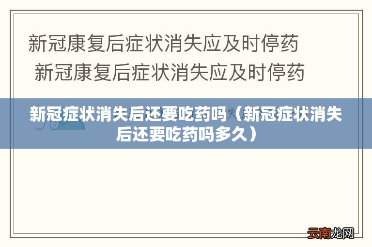 新冠症状消失后还要吃药吗（新冠症状消失后还要吃药吗多久）