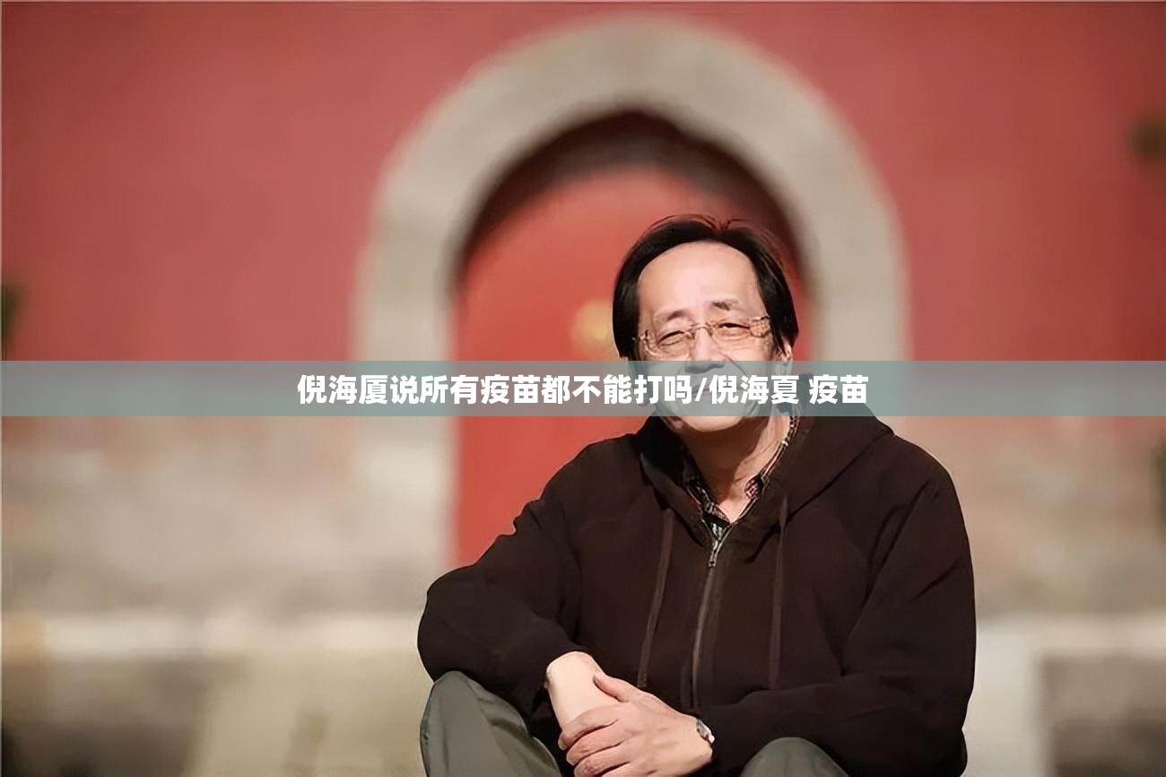 倪海厦说所有疫苗都不能打吗/倪海夏 疫苗