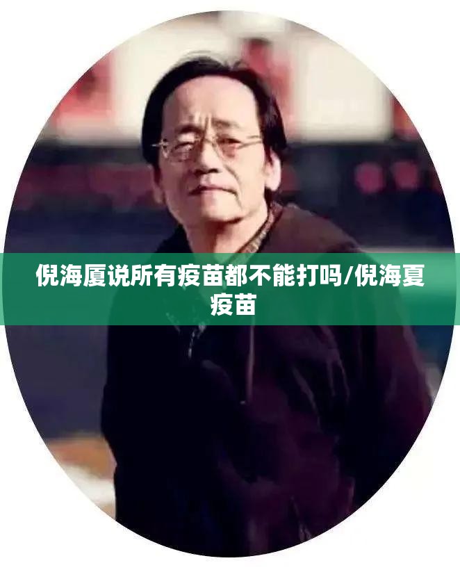倪海厦说所有疫苗都不能打吗/倪海夏 疫苗