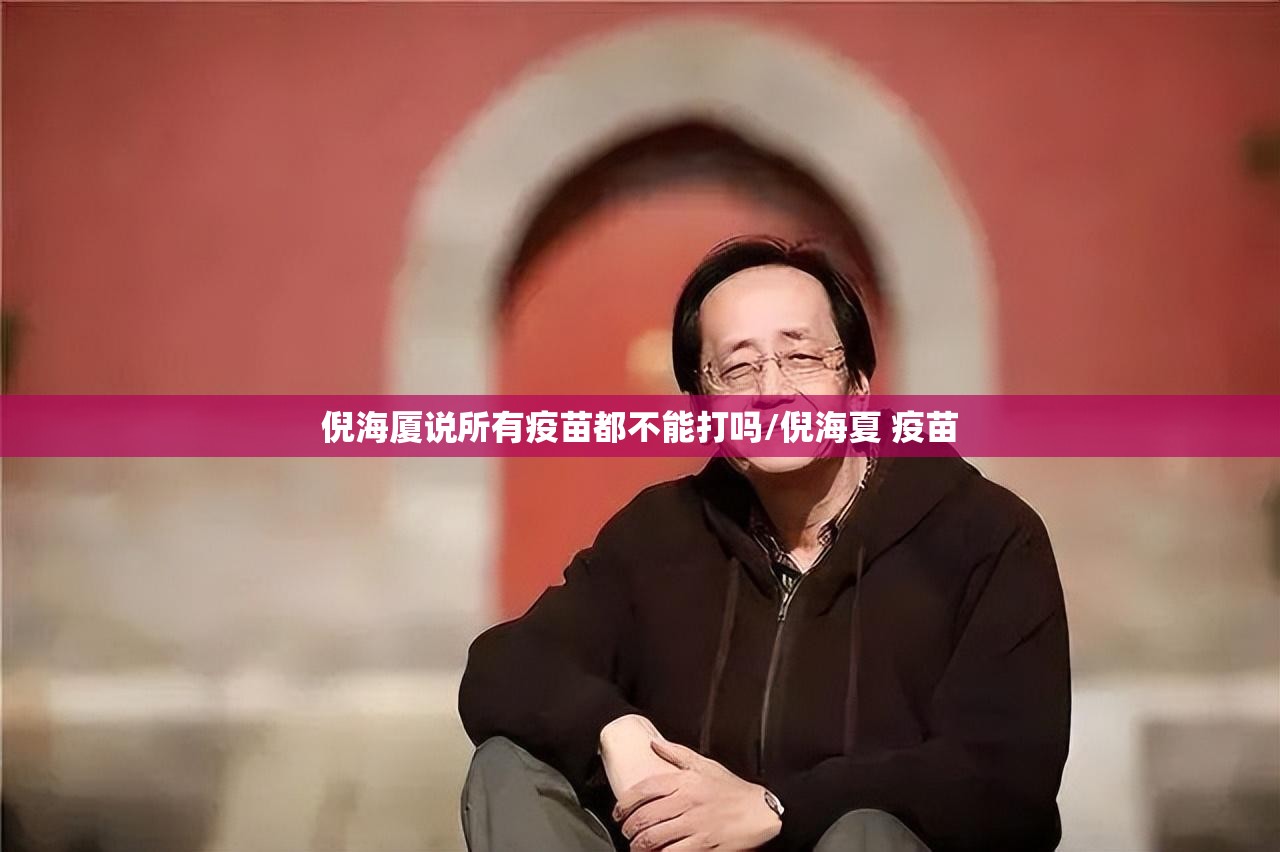 倪海厦说所有疫苗都不能打吗/倪海夏 疫苗