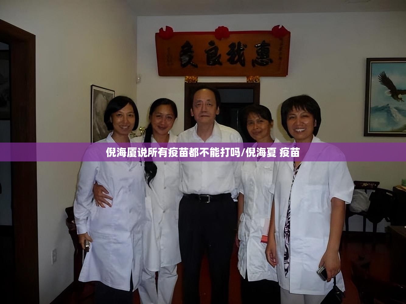 倪海厦说所有疫苗都不能打吗/倪海夏 疫苗