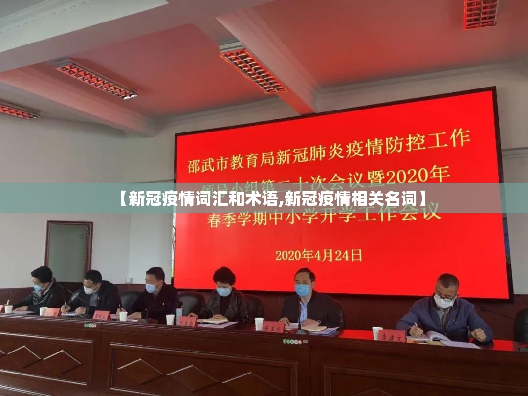 【新冠疫情词汇和术语,新冠疫情相关名词】