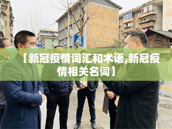 【新冠疫情词汇和术语,新冠疫情相关名词】