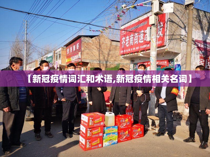 【新冠疫情词汇和术语,新冠疫情相关名词】