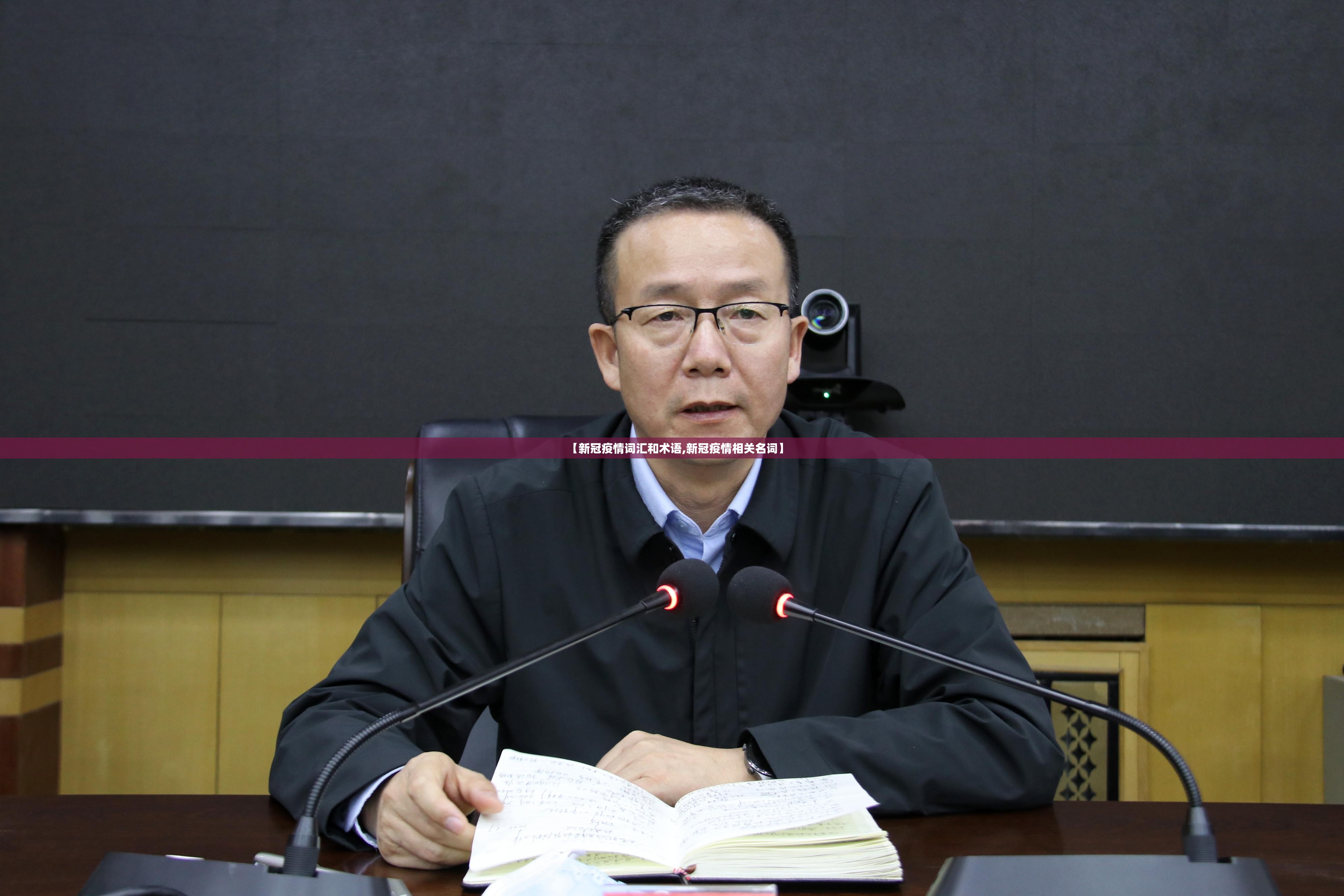 【新冠疫情词汇和术语,新冠疫情相关名词】