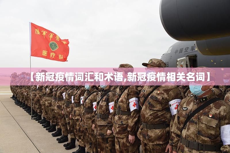 【新冠疫情词汇和术语,新冠疫情相关名词】