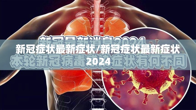 新冠症状最新症状/新冠症状最新症状2024