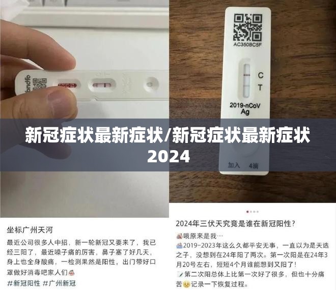 新冠症状最新症状/新冠症状最新症状2024