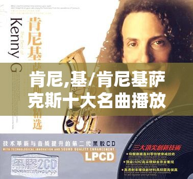 肯尼,基/肯尼基萨克斯十大名曲播放