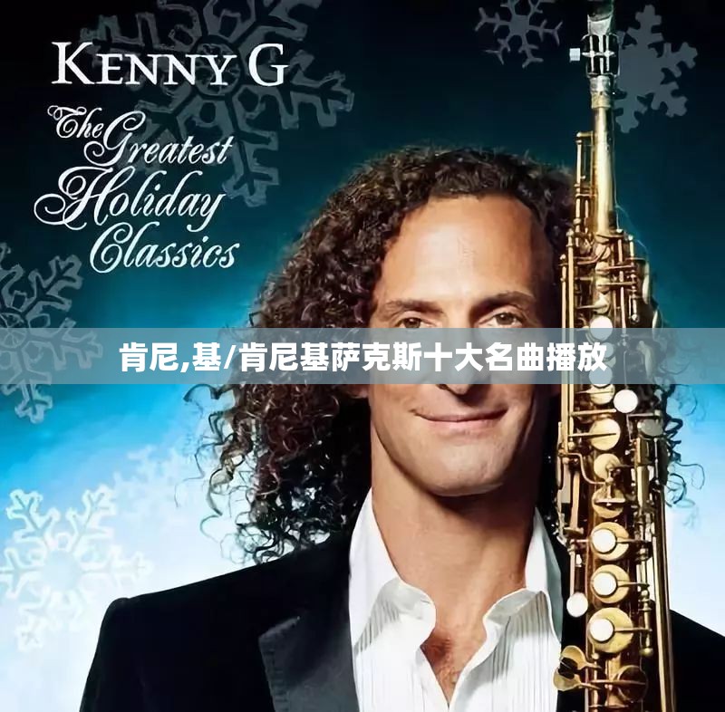 肯尼,基/肯尼基萨克斯十大名曲播放