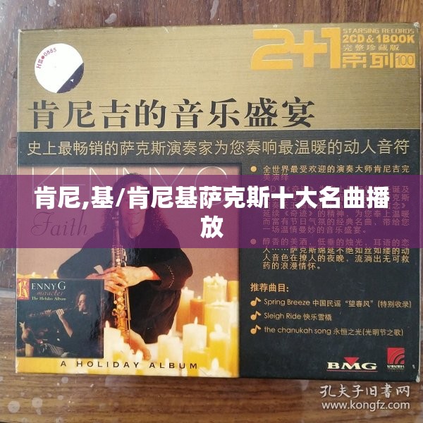 肯尼,基/肯尼基萨克斯十大名曲播放