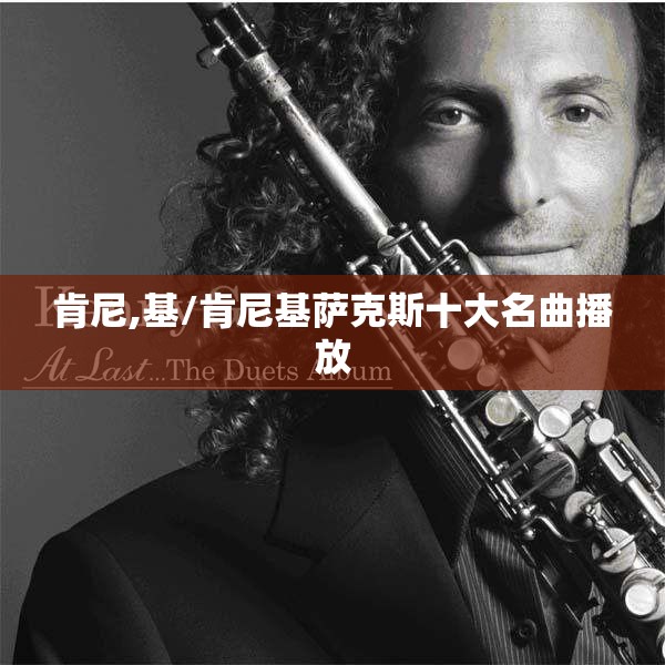 肯尼,基/肯尼基萨克斯十大名曲播放